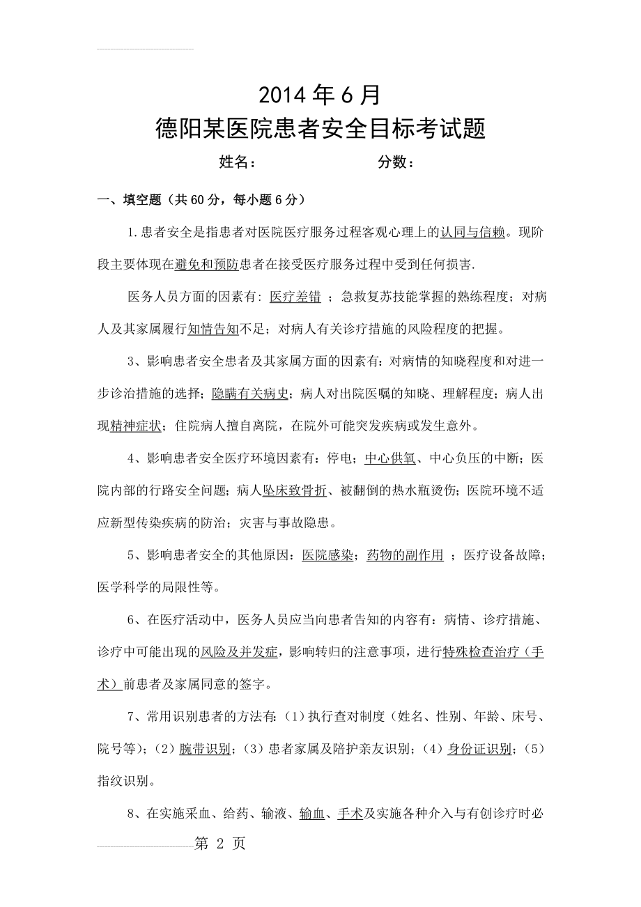 最新患者安全目标试题含答案共28套(55页).doc_第2页