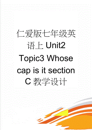 仁爱版七年级英语上Unit2 Topic3 Whose cap is it section C教学设计(8页).doc