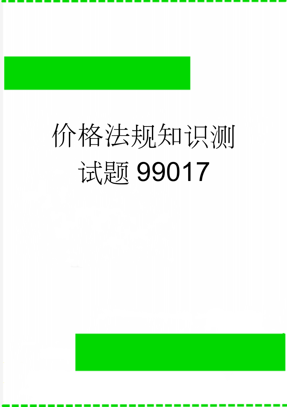 价格法规知识测试题99017(4页).doc_第1页