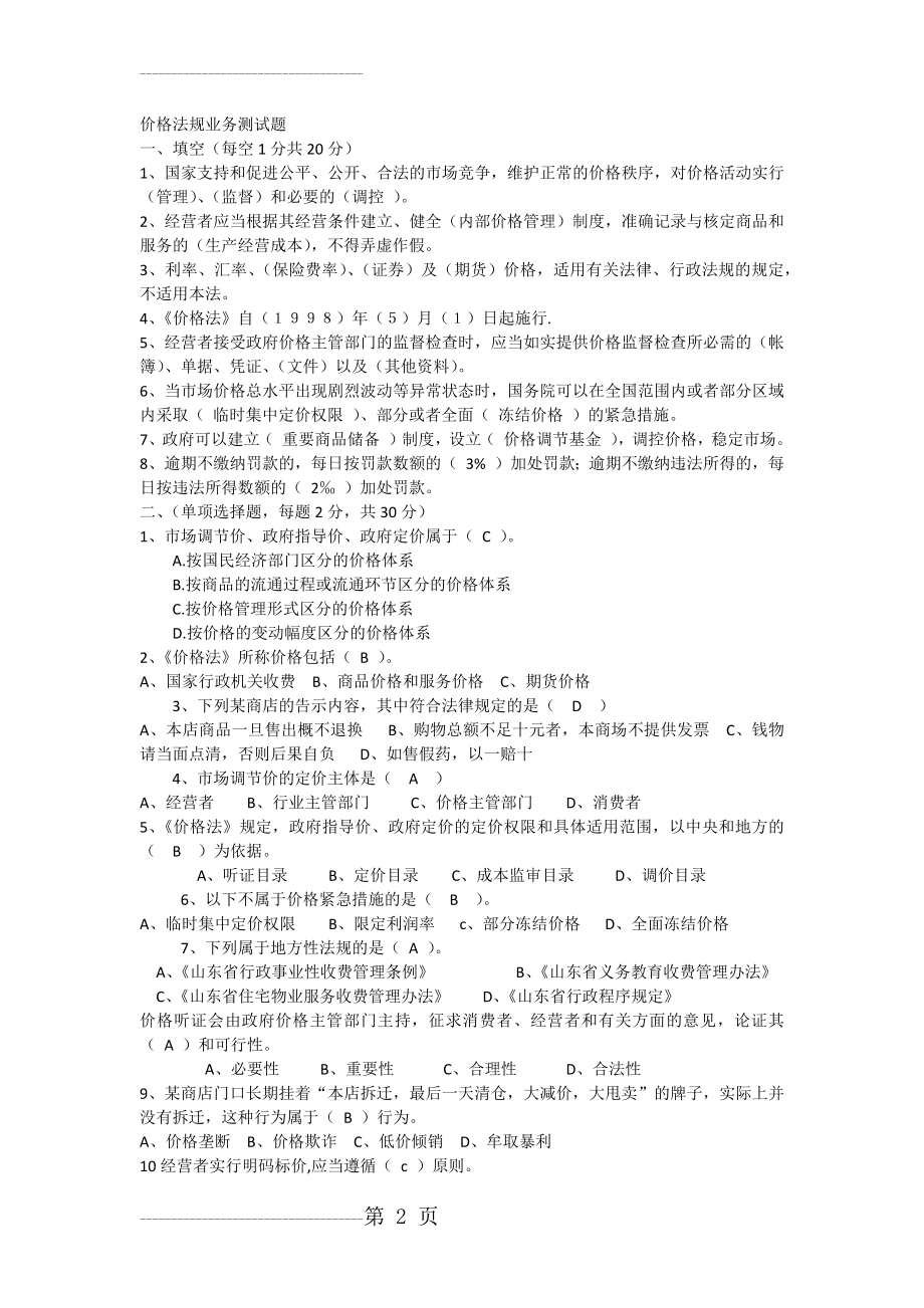 价格法规知识测试题99017(4页).doc_第2页