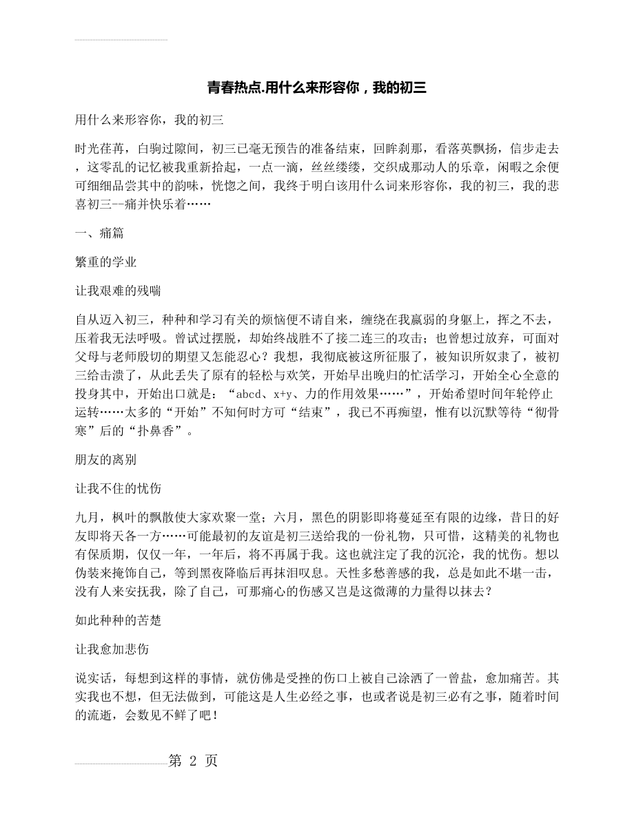 作文：青春热点.用什么来形容你我的初三(4页).docx_第2页