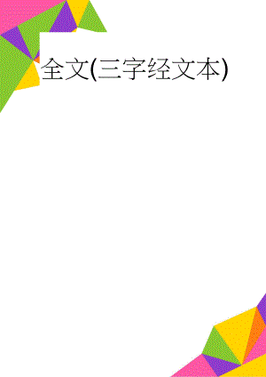 全文(三字经文本)(4页).doc