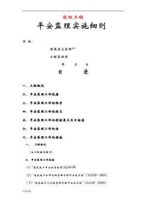 模板工程安全监理实施细则.pdf