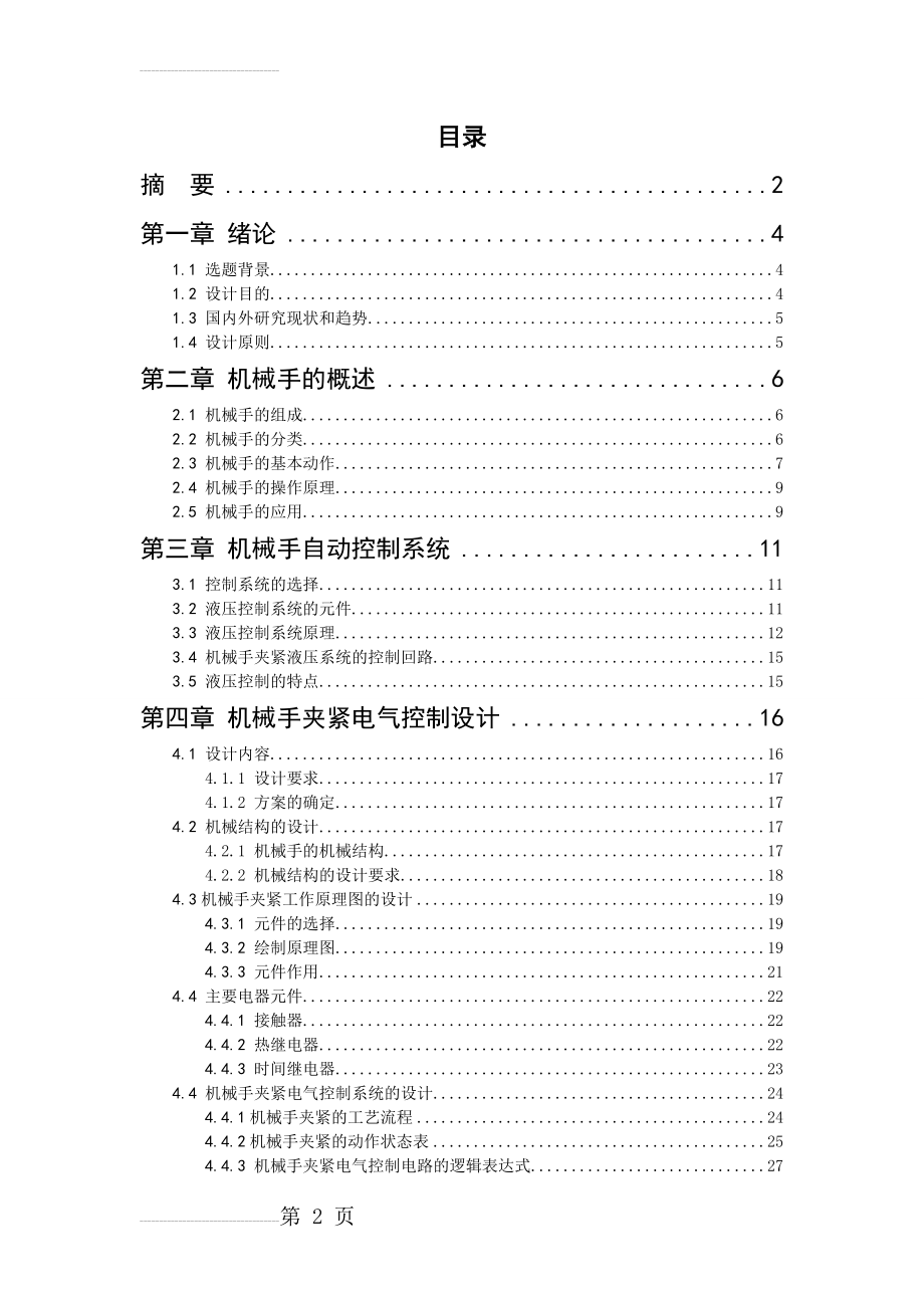 上下料机械手设计毕业设计(44页).doc_第2页