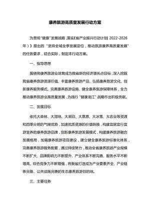 康养旅游高质量发展行动方案.docx