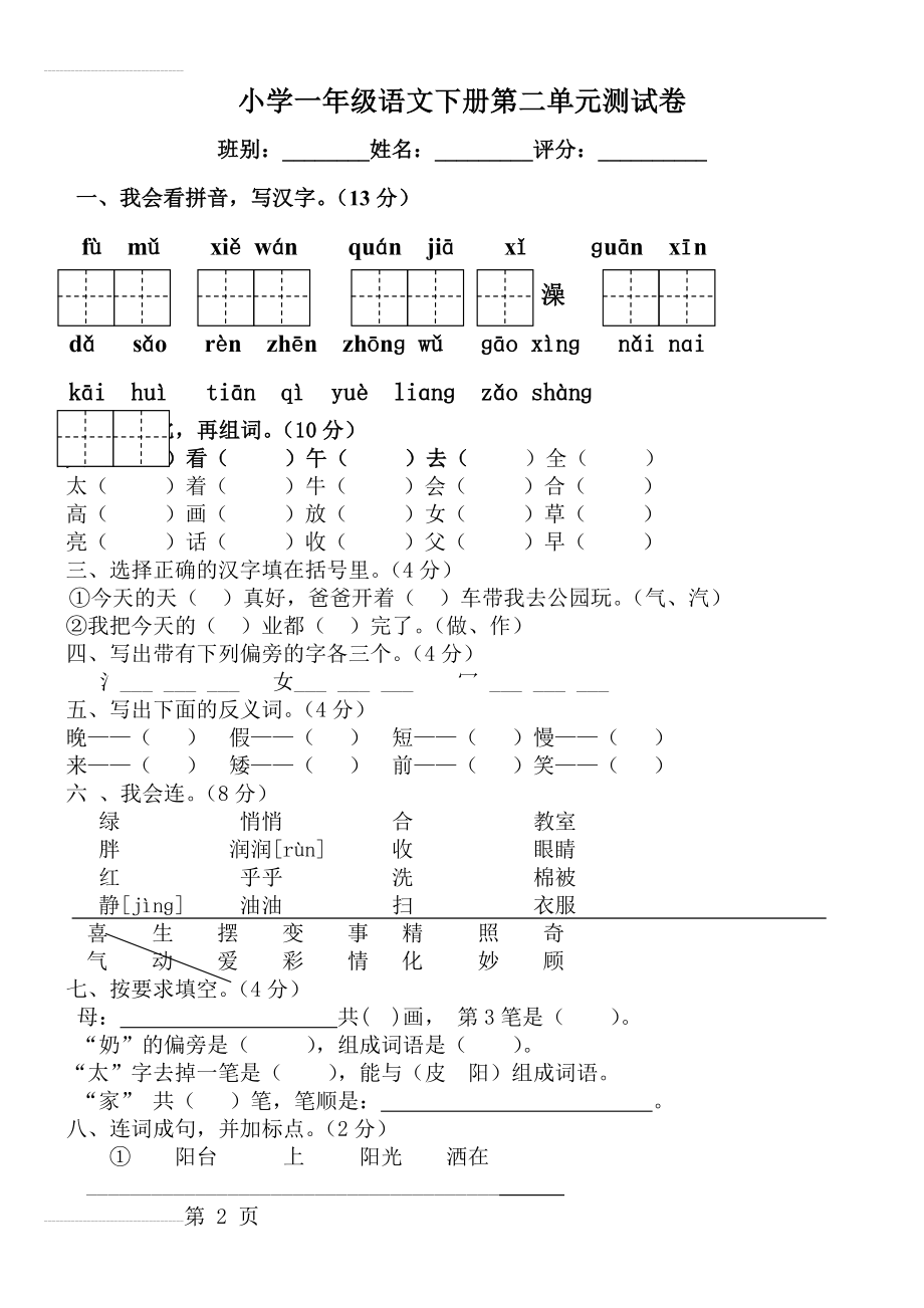 人教版2013一年级语文下册第二单元测试题(3页).doc_第2页