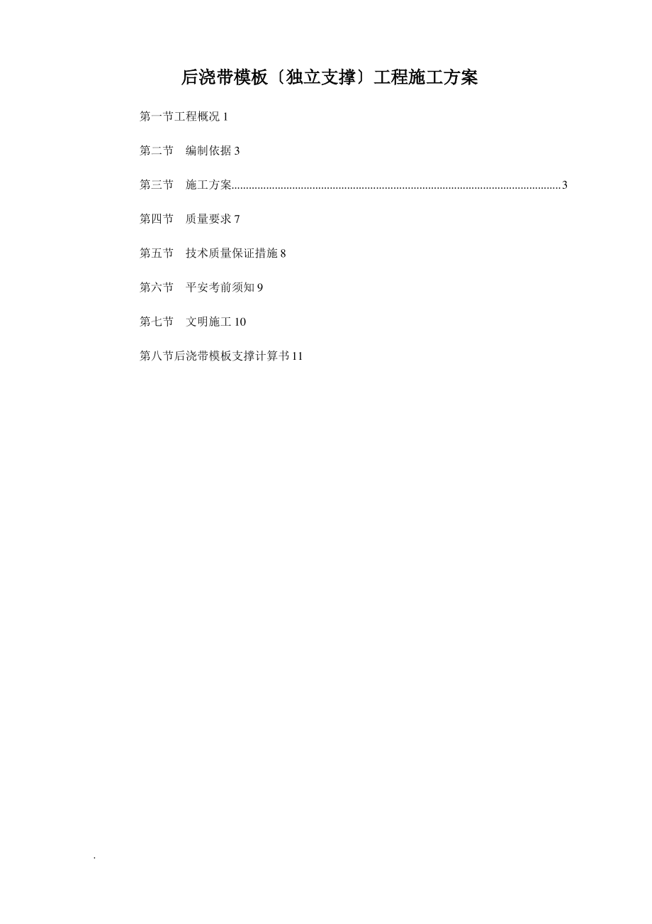 后浇带模板(独立支撑)工程施工方案.pdf_第1页