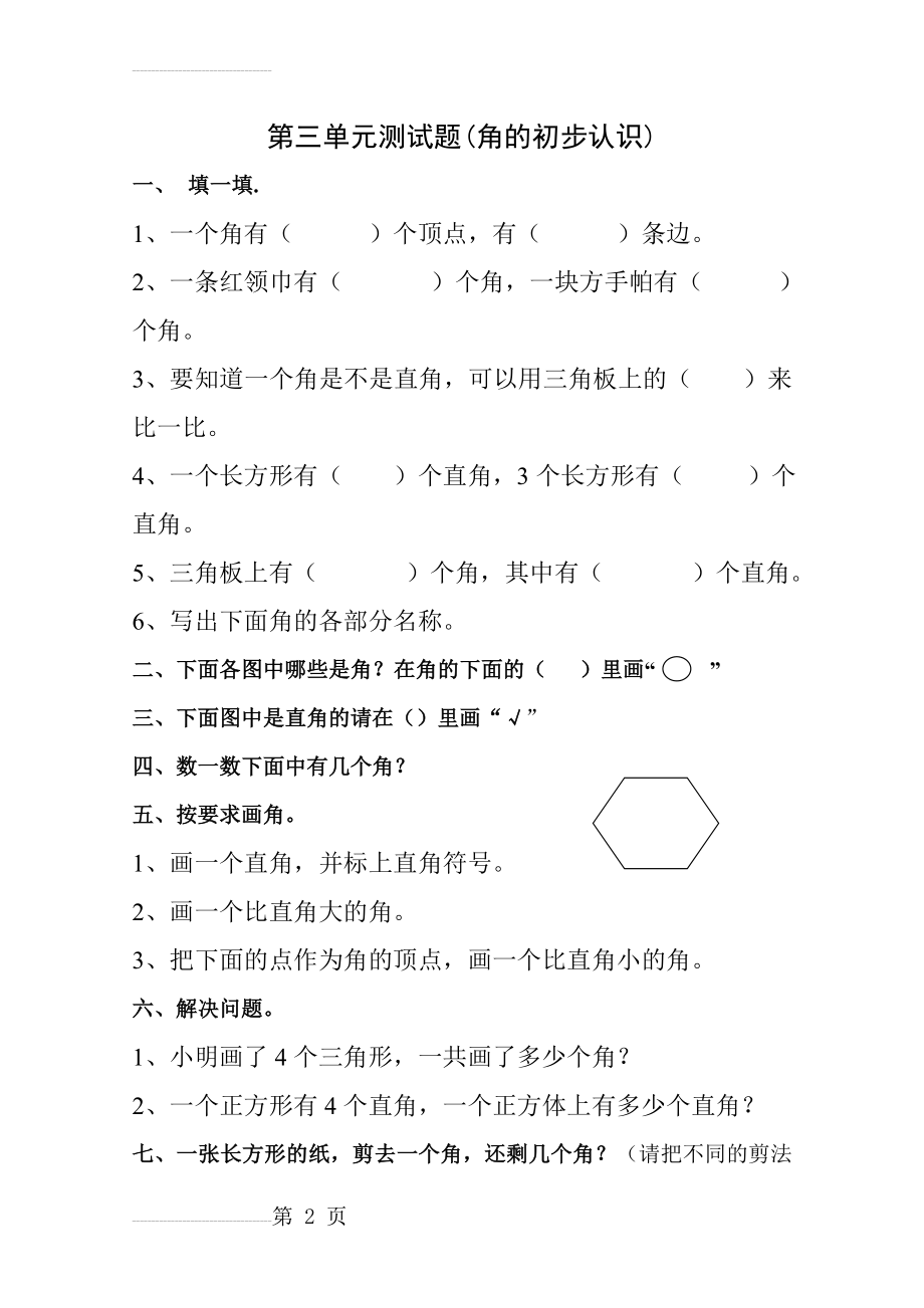 二年级数学上册第三单元测试题(角的初步认识)(3页).doc_第2页