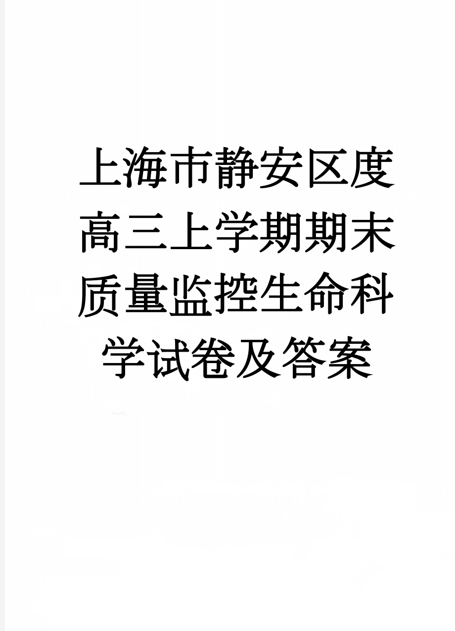 上海市静安区度高三上学期期末质量监控生命科学试卷及答案(12页).doc_第1页