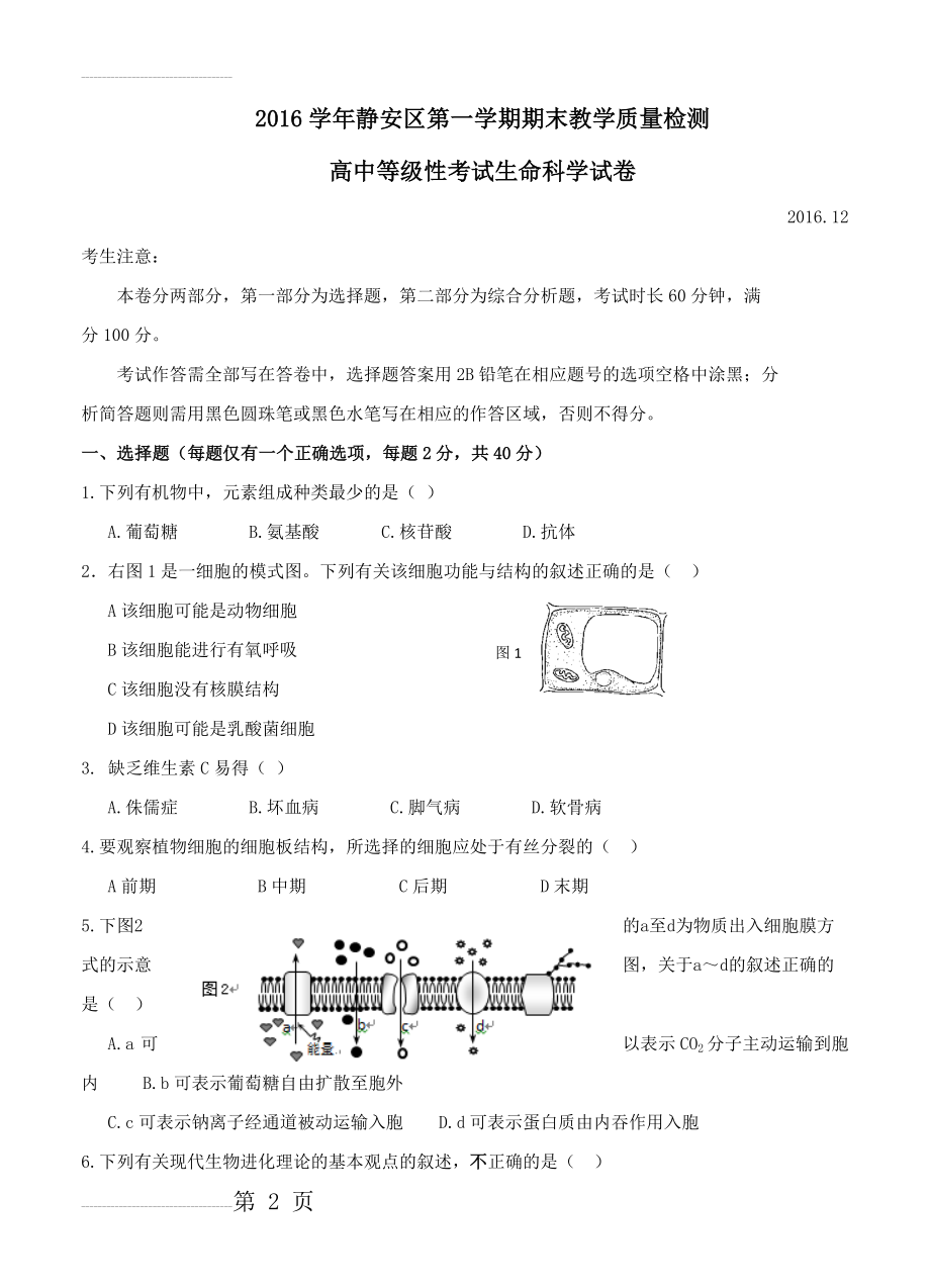 上海市静安区度高三上学期期末质量监控生命科学试卷及答案(12页).doc_第2页