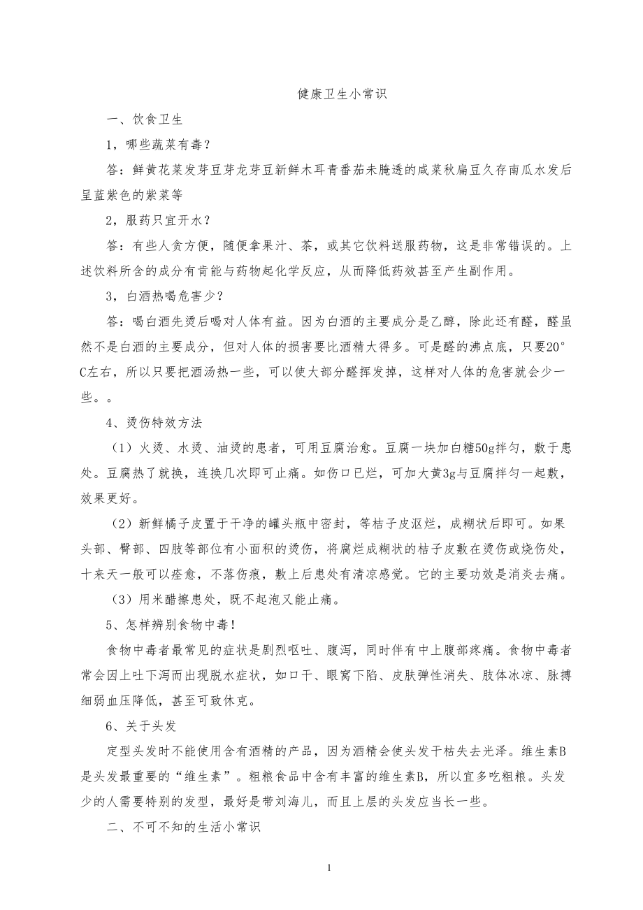 医学专题一健康卫生小常识.docx_第1页