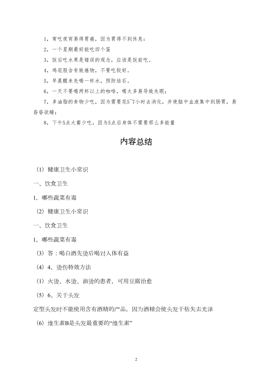 医学专题一健康卫生小常识.docx_第2页