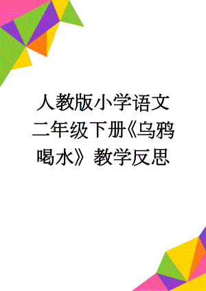 人教版小学语文二年级下册《乌鸦喝水》教学反思(3页).doc