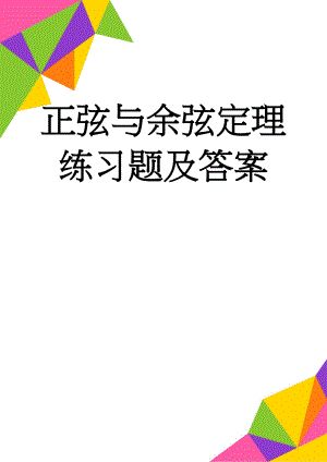 正弦与余弦定理练习题及答案(17页).doc