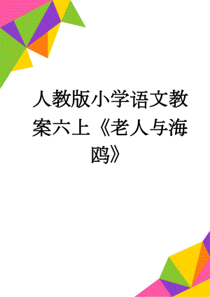 人教版小学语文教案六上《老人与海鸥》(5页).doc