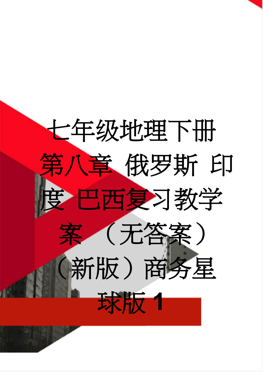 七年级地理下册 第八章 俄罗斯 印度 巴西复习教学案 （无答案）（新版）商务星球版1(7页).doc_第1页