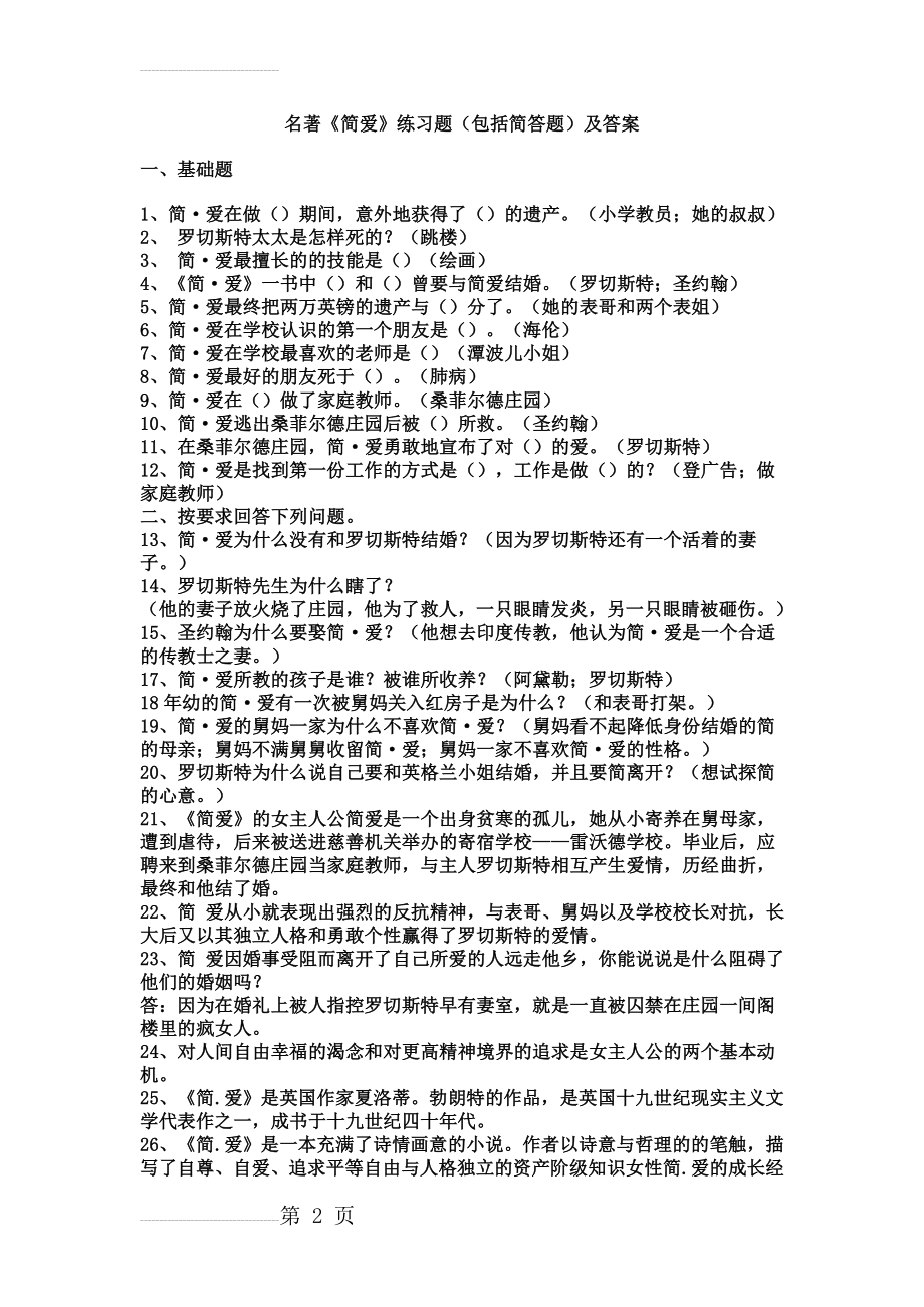 名著《简爱》练习题(包括简答题)及答案(7页).doc_第2页