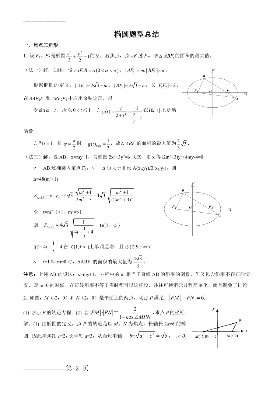 椭圆题型总结(较难)(19页).doc_第2页