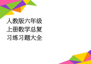 人教版六年级上册数学总复习练习题大全(10页).doc