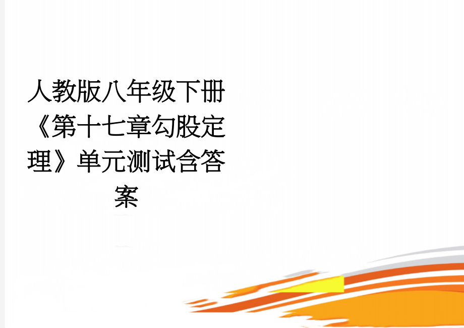 人教版八年级下册《第十七章勾股定理》单元测试含答案(4页).doc_第1页