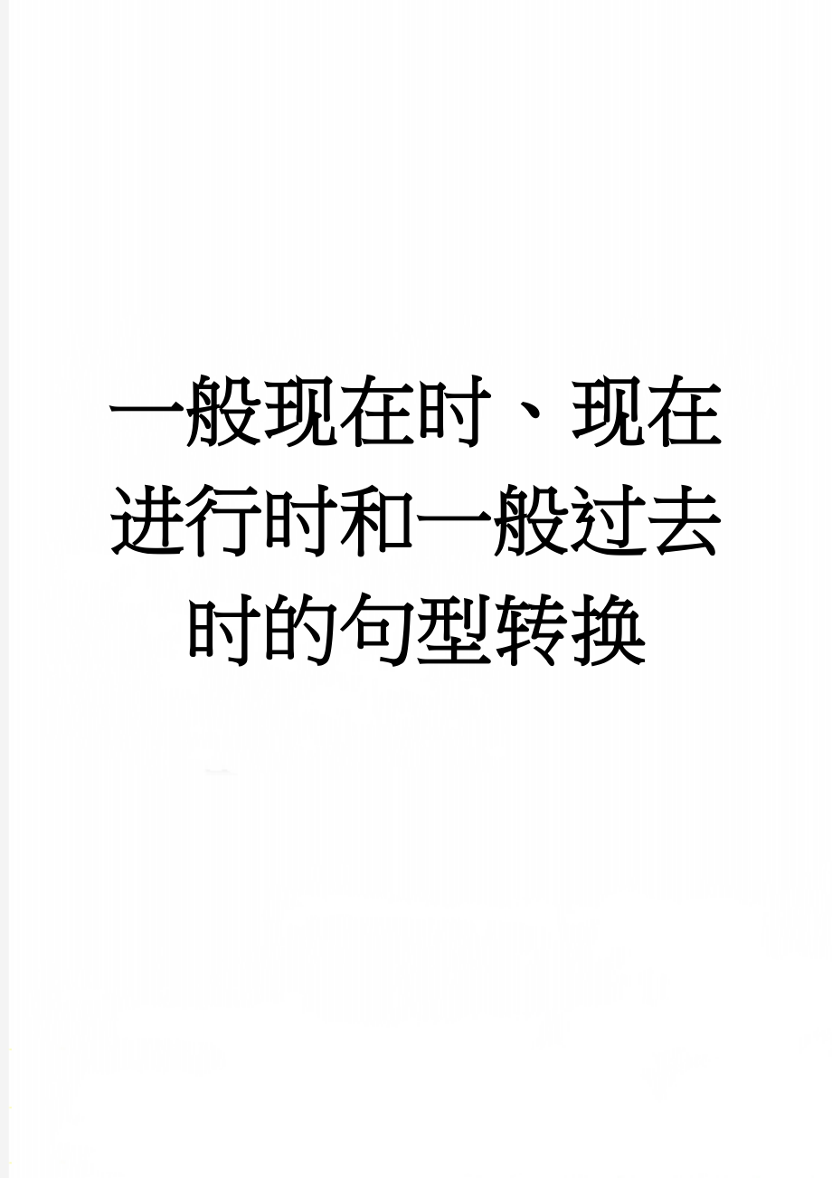 一般现在时、现在进行时和一般过去时的句型转换(5页).doc_第1页