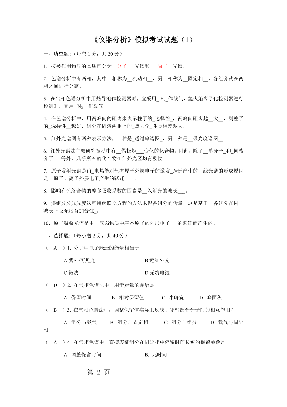 仪器分析试题库及答案(38页).doc_第2页