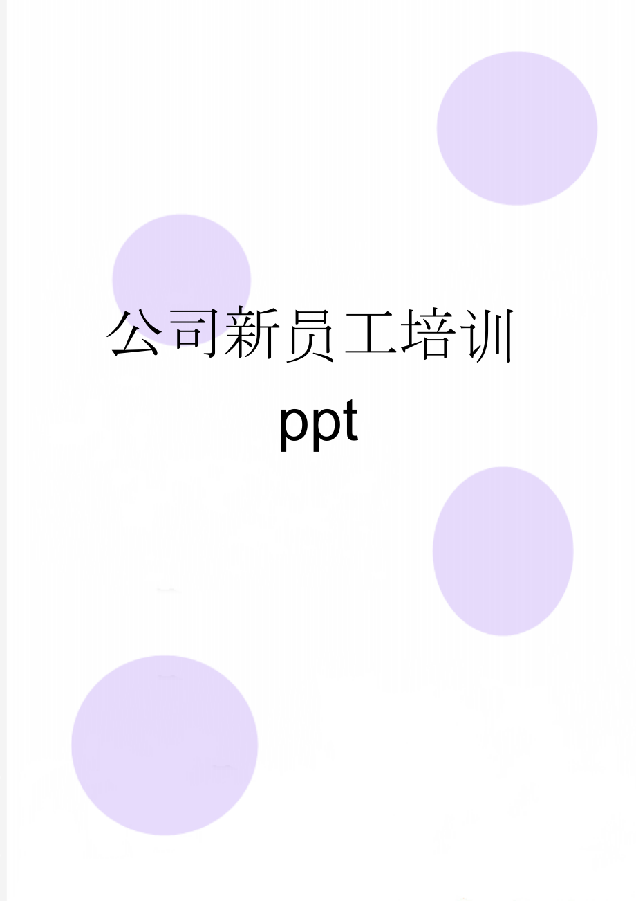 公司新员工培训ppt(23页).doc_第1页