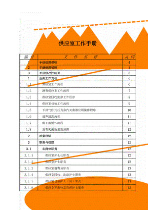 供应室工作手册(24页).doc