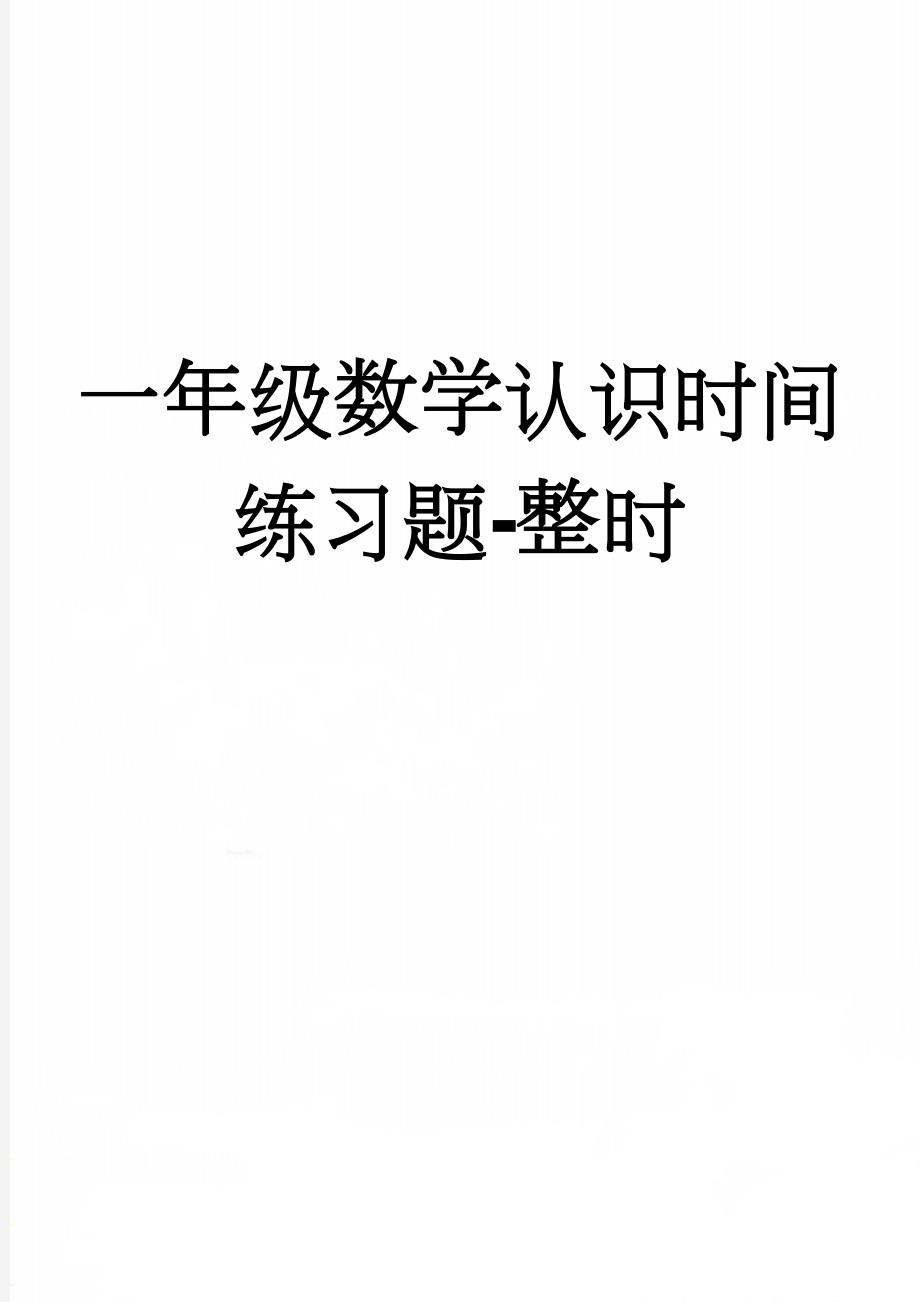 一年级数学认识时间练习题-整时(2页).doc_第1页