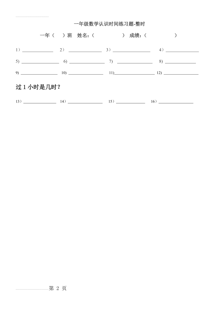 一年级数学认识时间练习题-整时(2页).doc_第2页