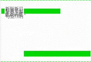 新版新目标英语七年级上册重点词组、句型归纳(4页).doc