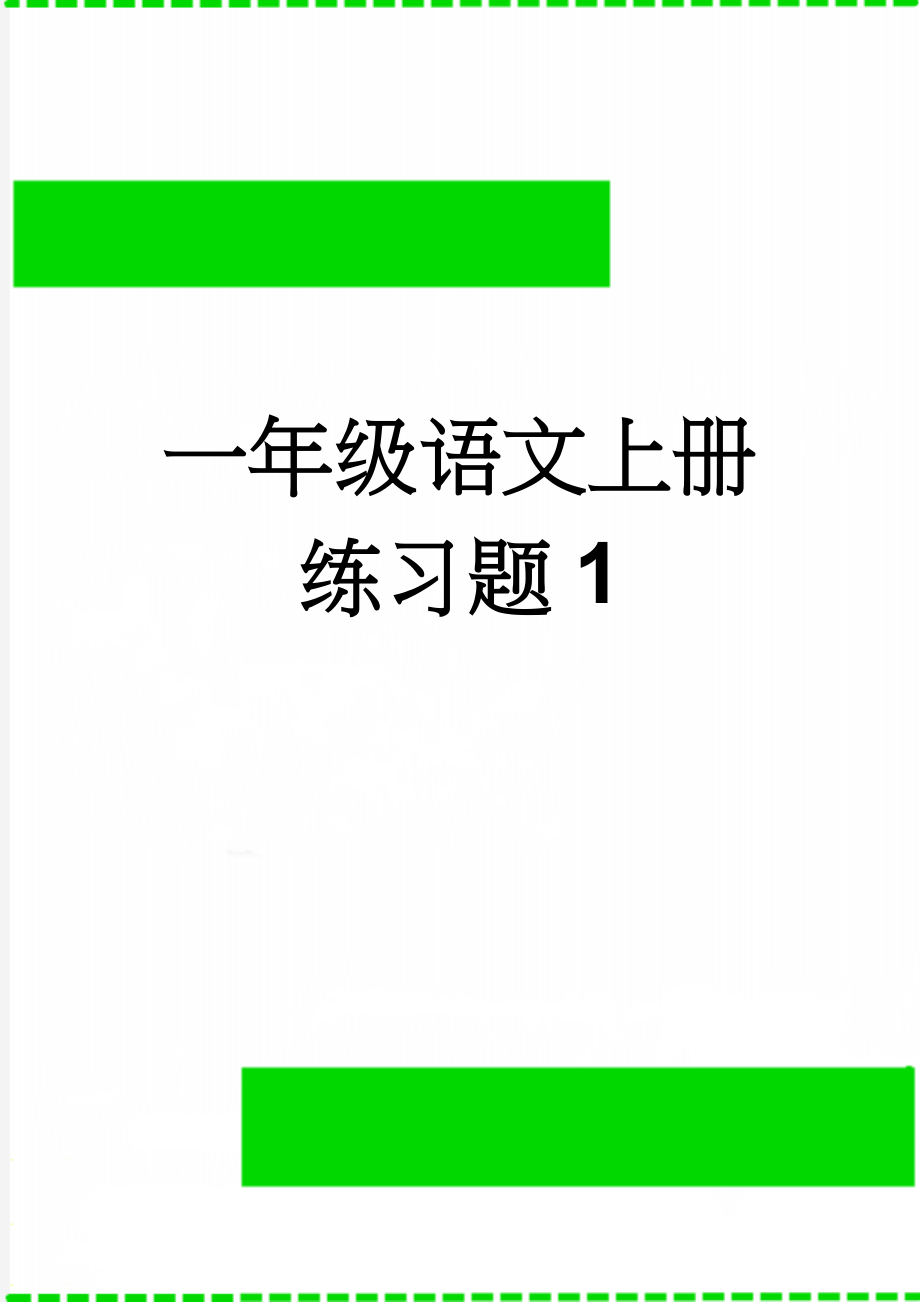 一年级语文上册练习题1(4页).doc_第1页