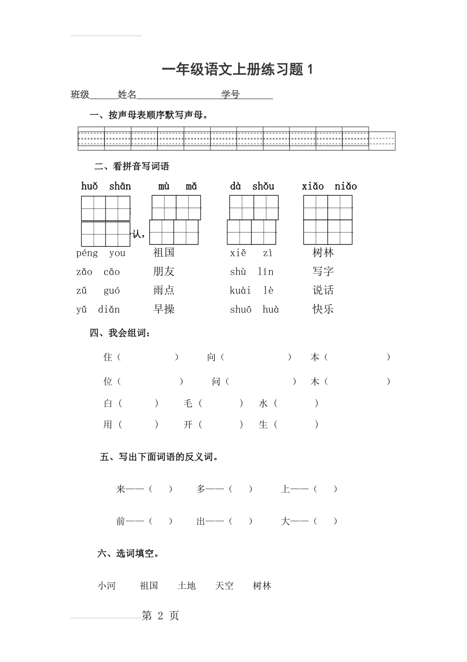 一年级语文上册练习题1(4页).doc_第2页