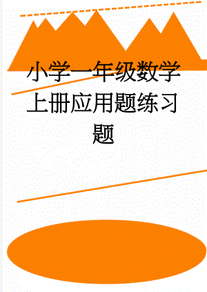 小学一年级数学上册应用题练习题(2页).doc