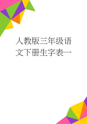 人教版三年级语文下册生字表一(3页).doc