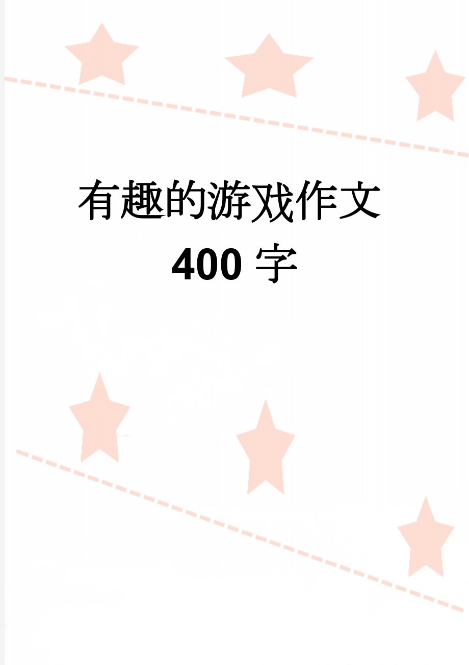 有趣的游戏作文400字(9页).doc_第1页