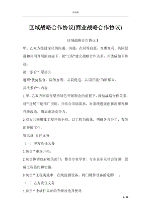 区域战略合作协议(商业战略合作协议).docx