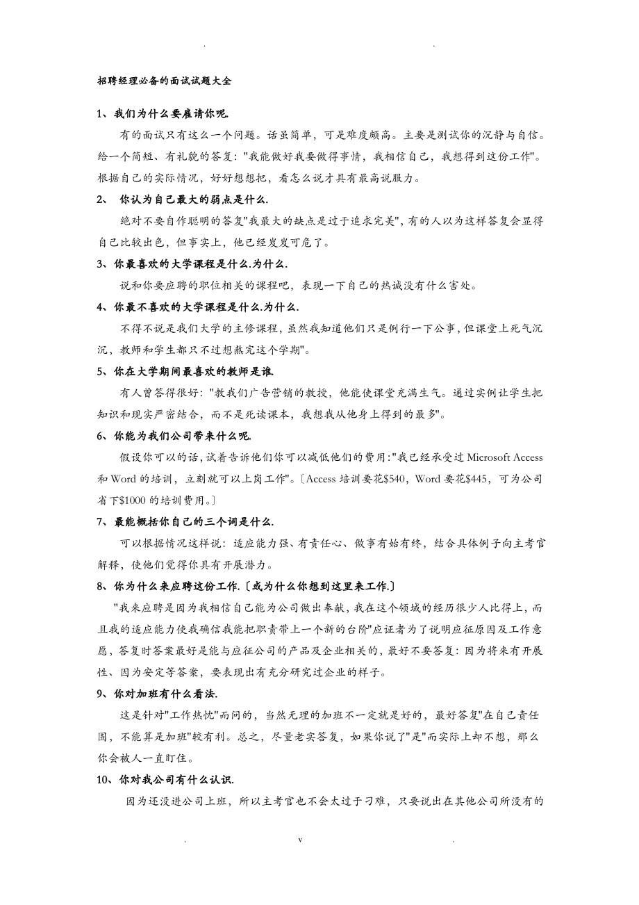 招聘经理必备的面试试题大全.pdf_第1页