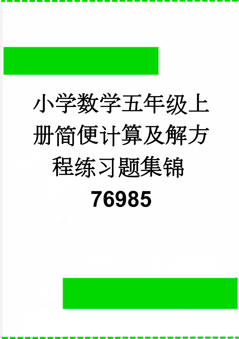 小学数学五年级上册简便计算及解方程练习题集锦76985(2页).doc_第1页