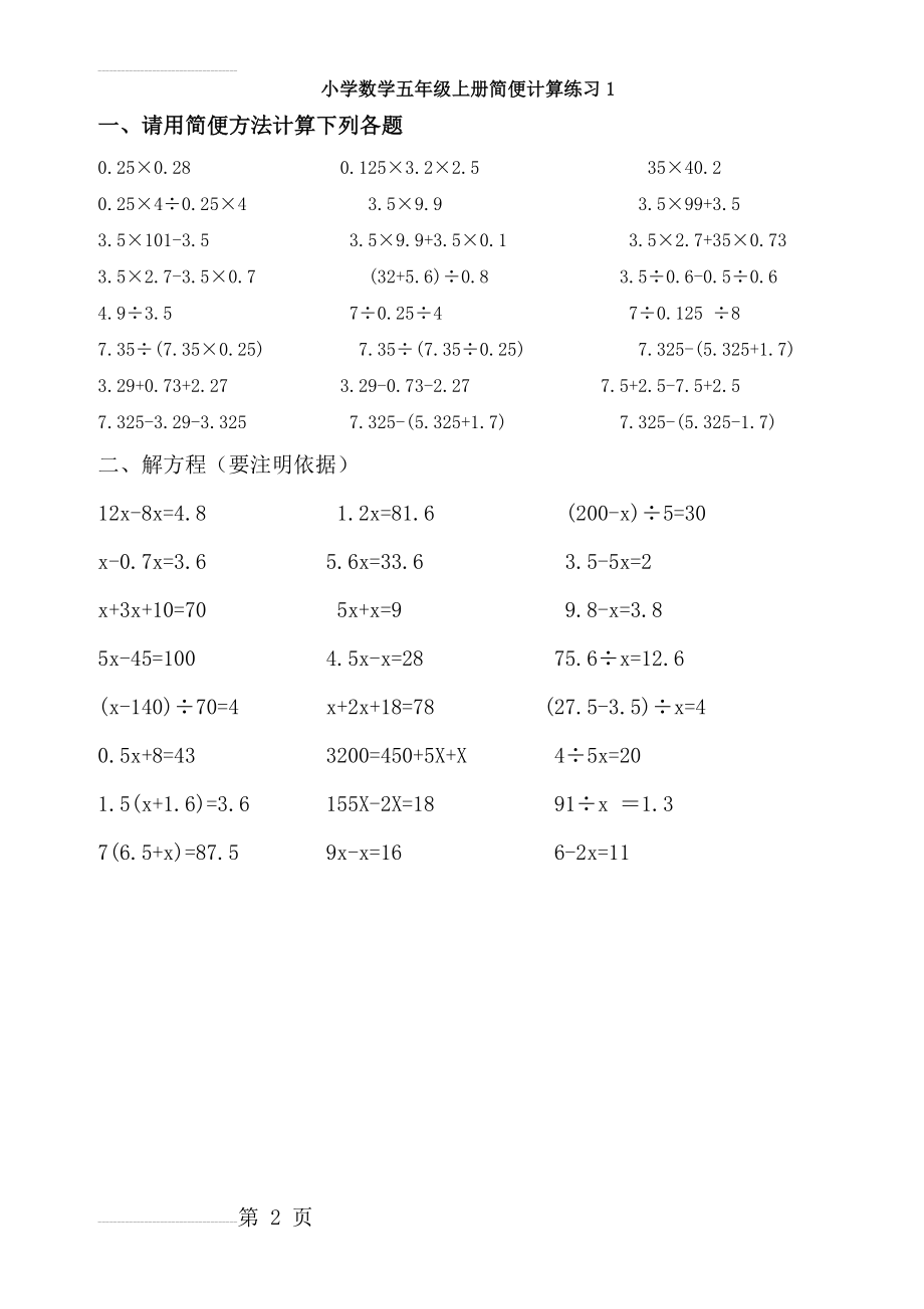 小学数学五年级上册简便计算及解方程练习题集锦76985(2页).doc_第2页