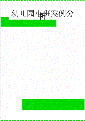 幼儿园小班案例分析(2页).doc