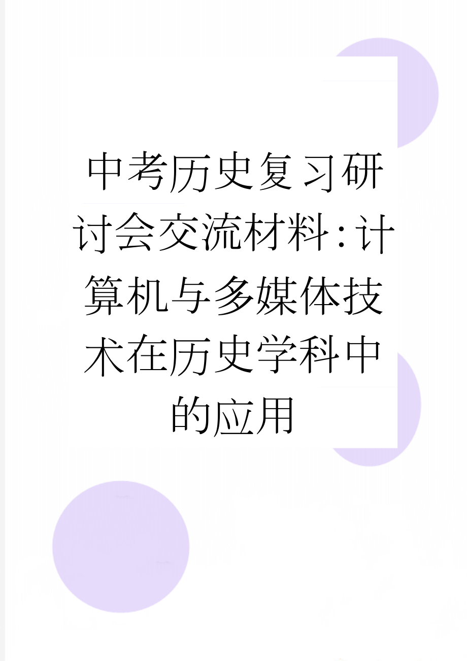 中考历史复习研讨会交流材料：计算机与多媒体技术在历史学科中的应用(7页).doc_第1页