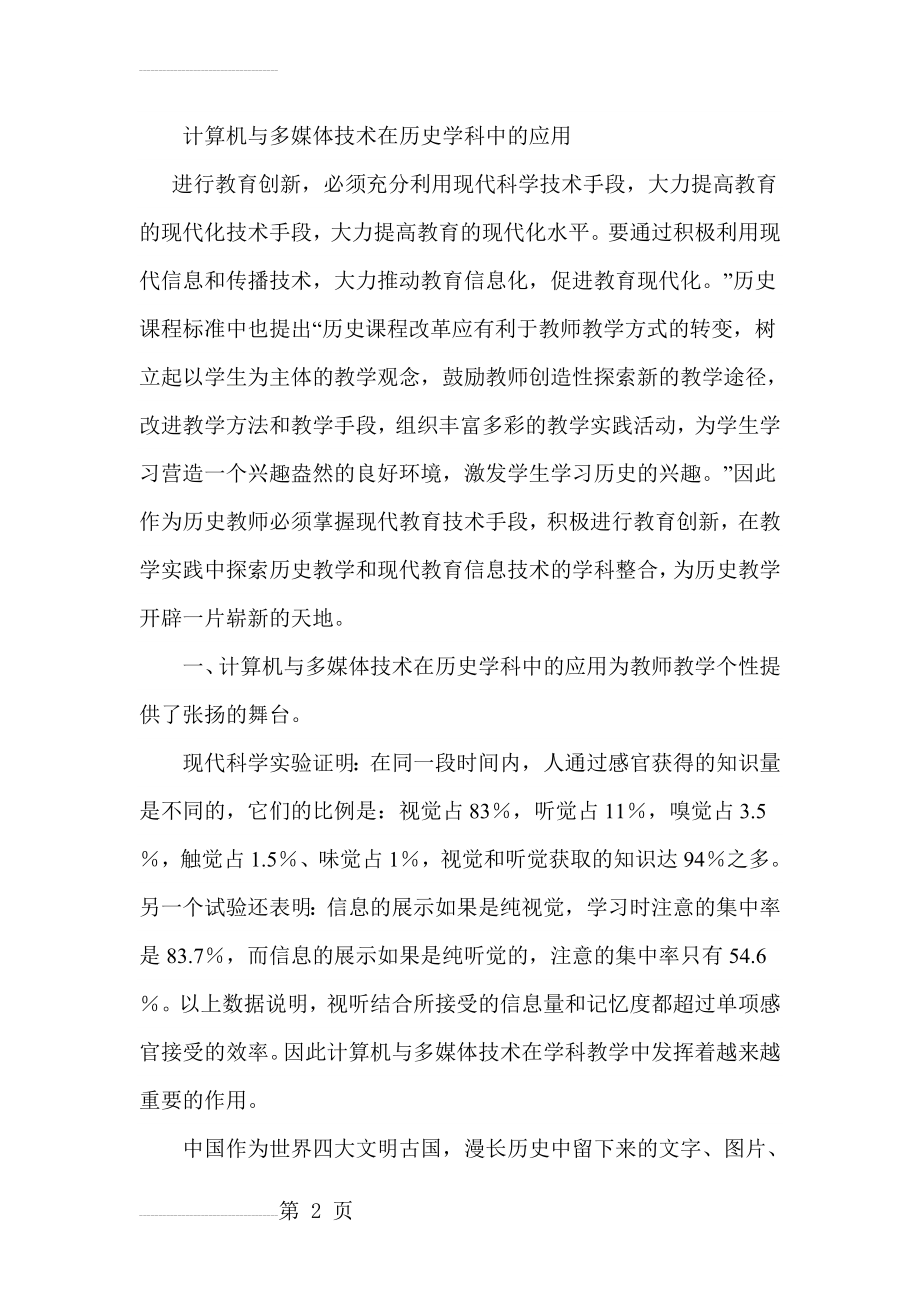 中考历史复习研讨会交流材料：计算机与多媒体技术在历史学科中的应用(7页).doc_第2页