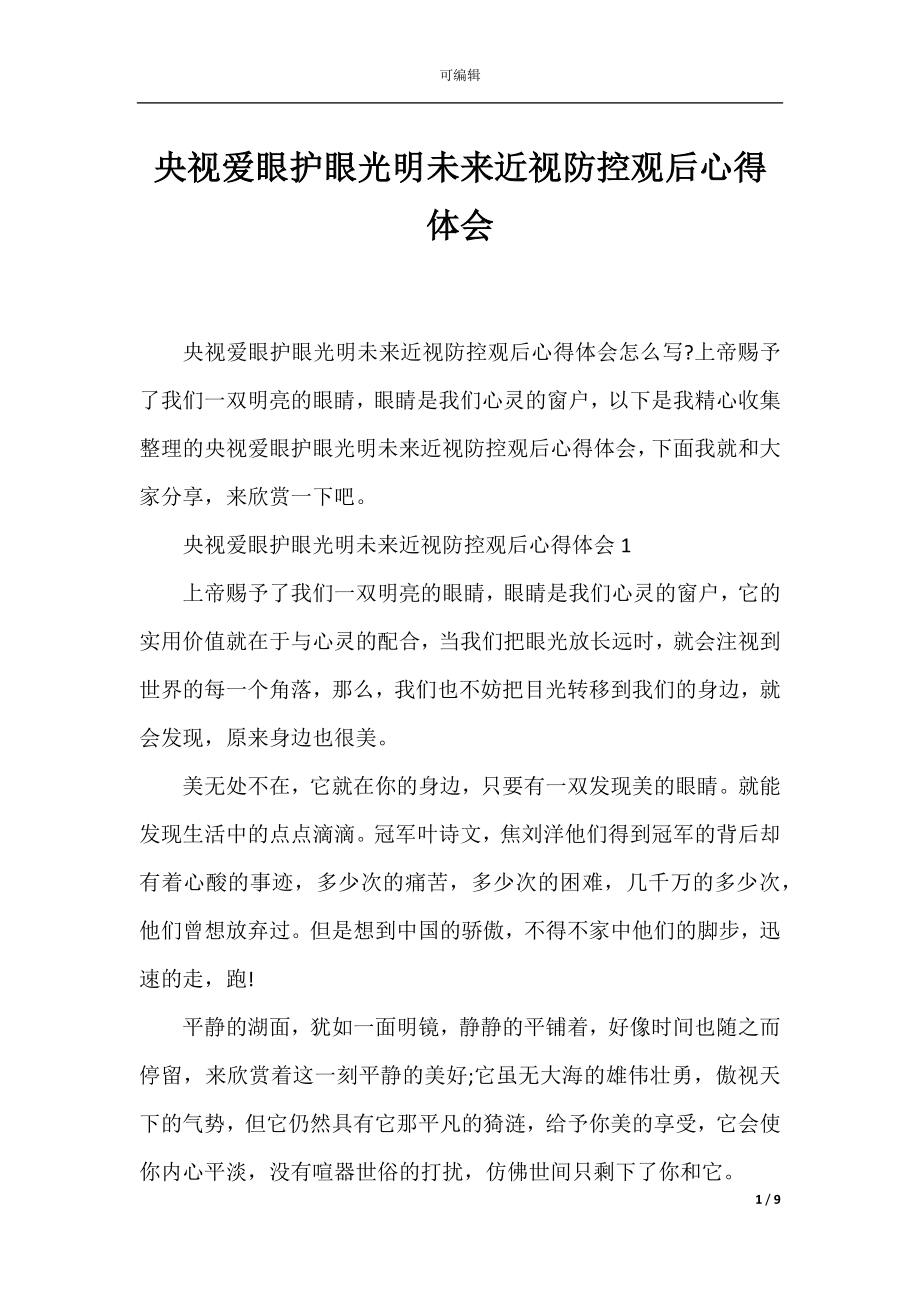 央视爱眼护眼光明未来近视防控观后心得体会.docx_第1页