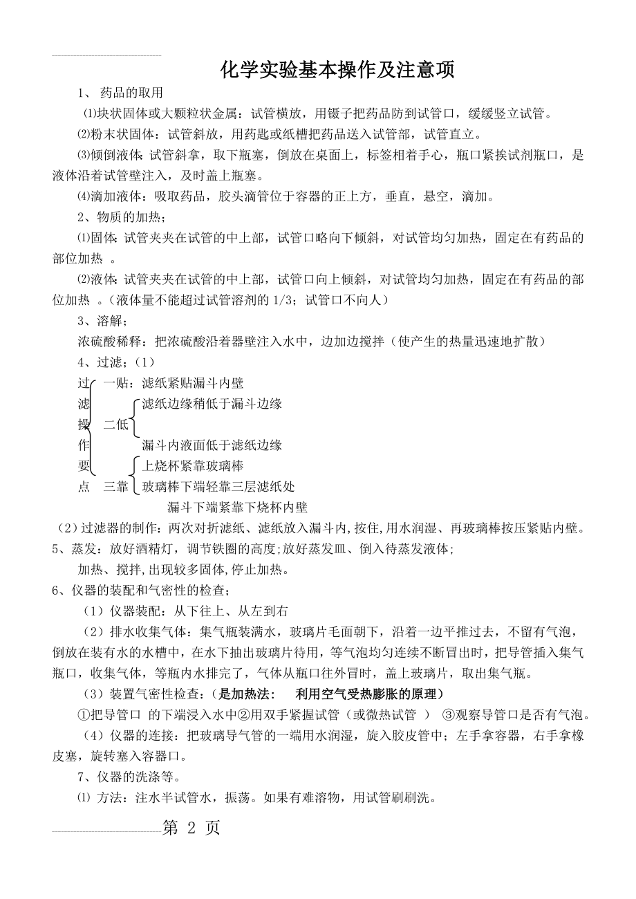 化学实验的基本操作及注意事项(6页).doc_第2页