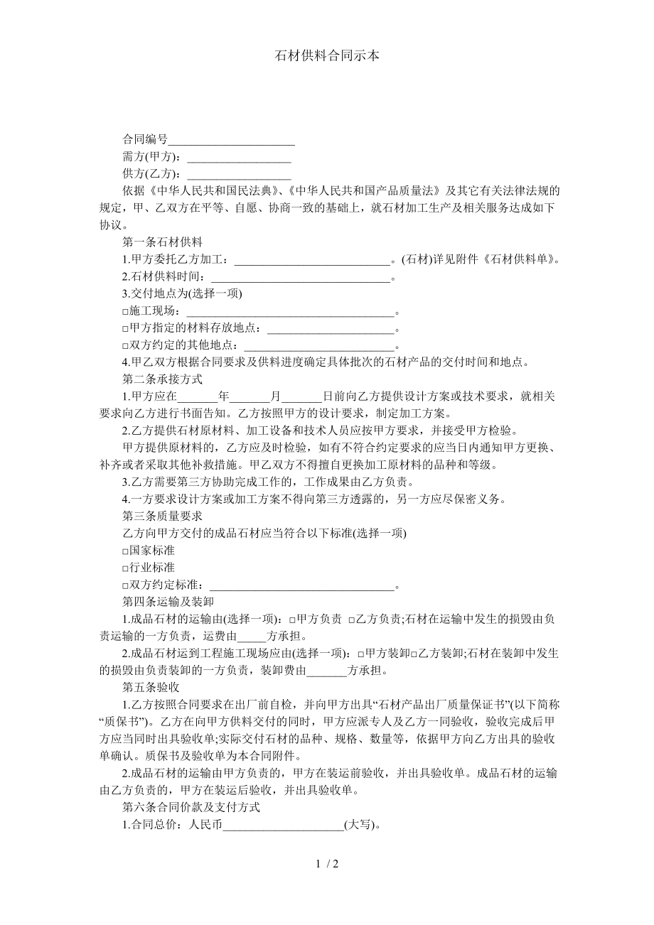 石材供料合同示本.doc_第1页