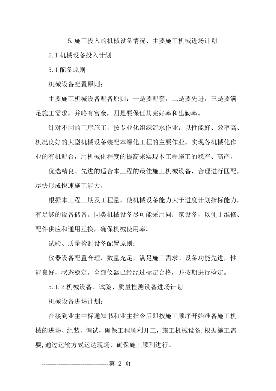 主要施工机械设备情况主要施工机械进场计划(9页).doc_第2页