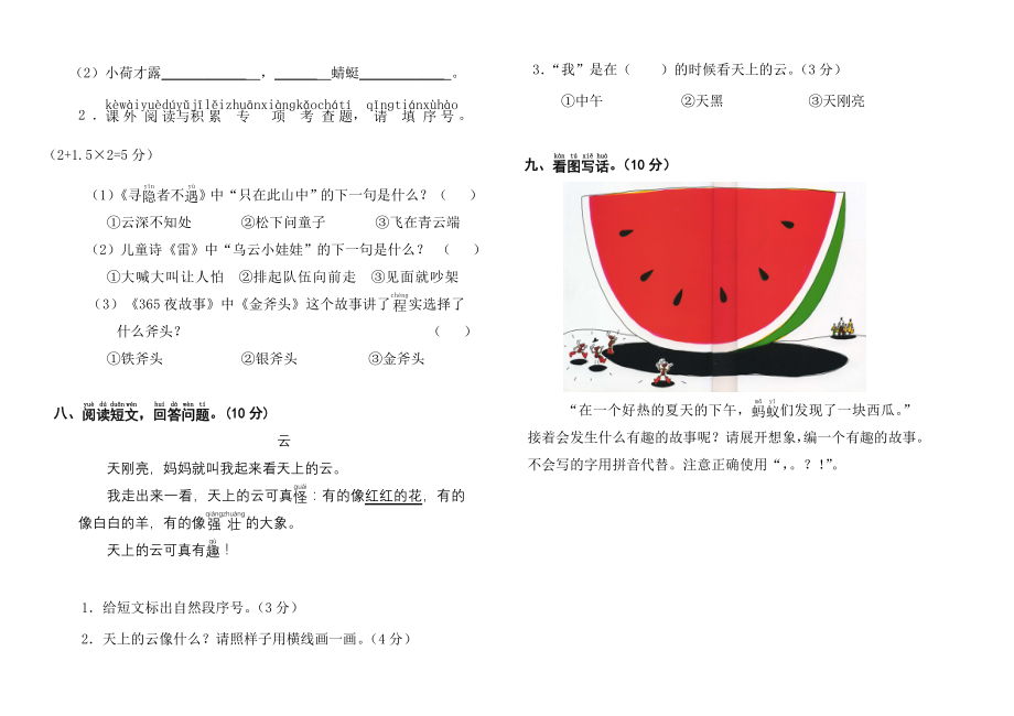 人教版小学语文一年级下册期末考试试题.doc_第2页