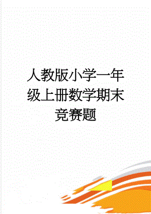 人教版小学一年级上册数学期末竞赛题(4页).doc