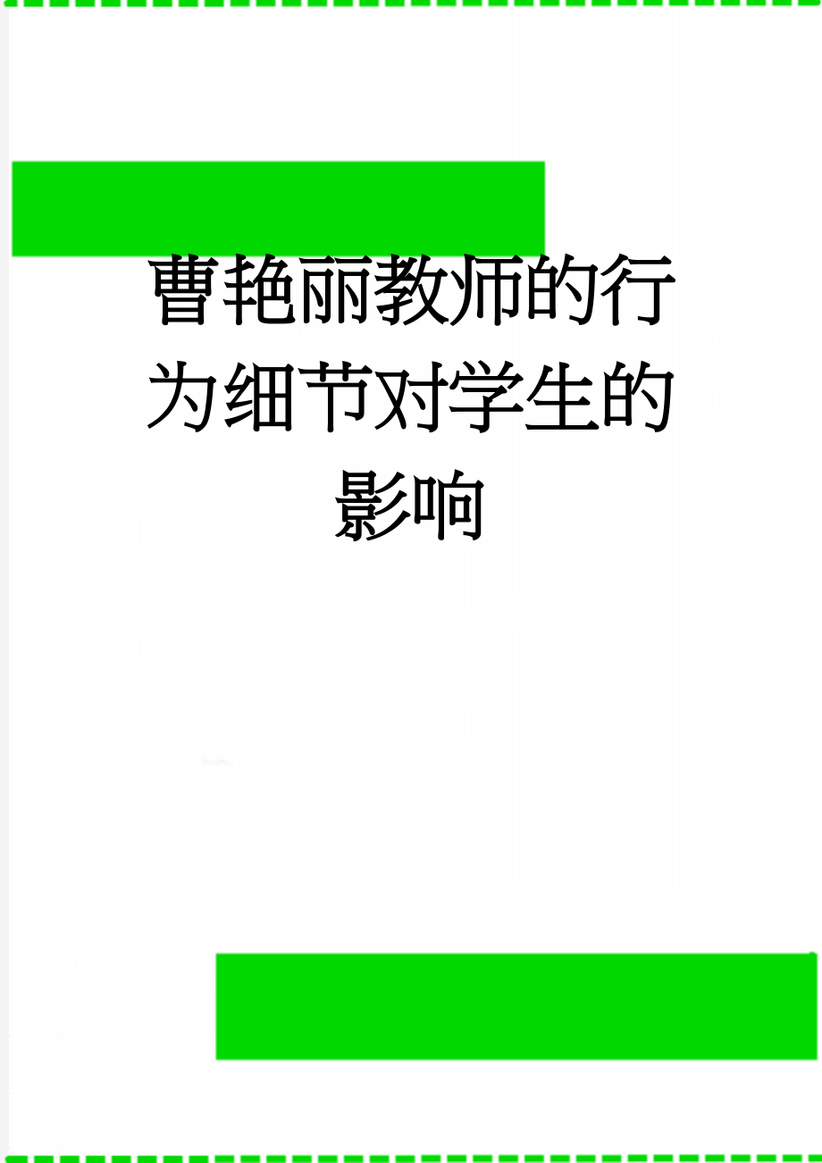 曹艳丽教师的行为细节对学生的影响(4页).doc_第1页